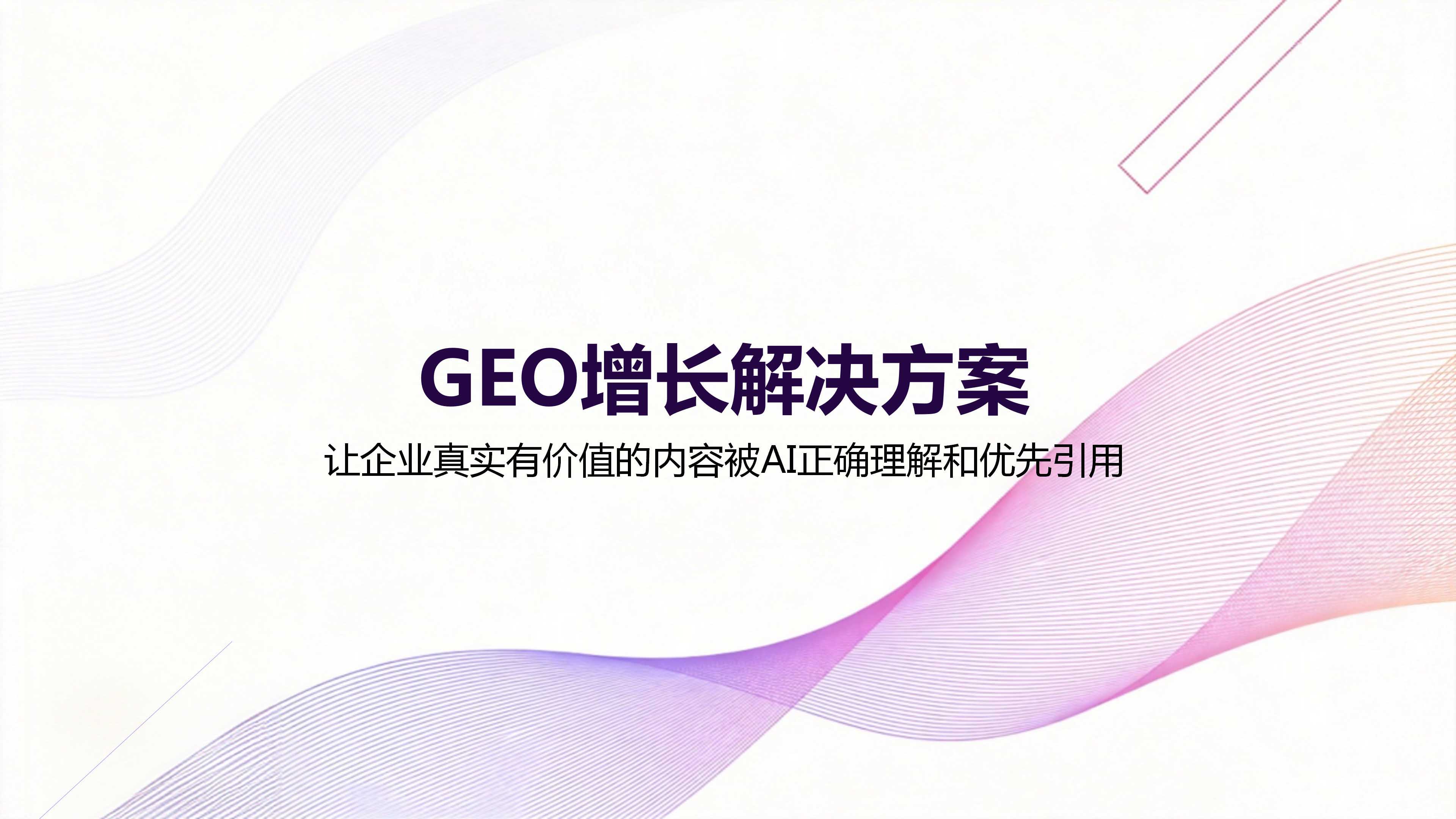 360智见GEO增长解决方案1.0-031711_01.jpg